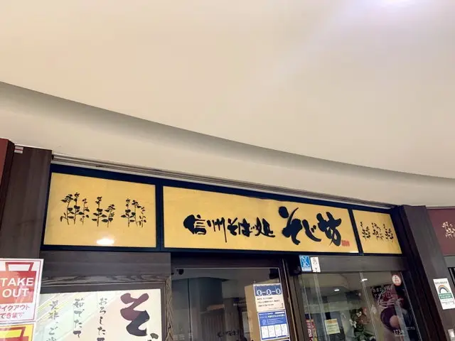 そじ坊店舗外観