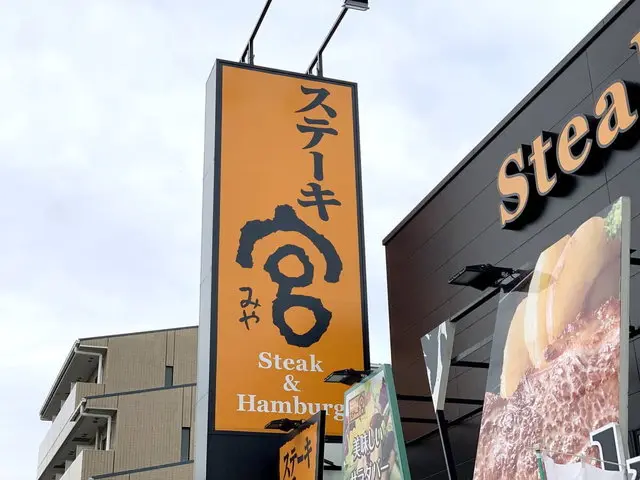 ステーキ宮の店舗外観