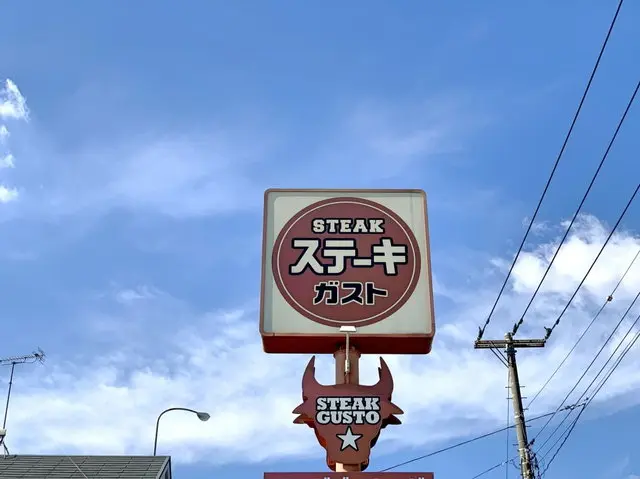 ステーキガスト店舗外観