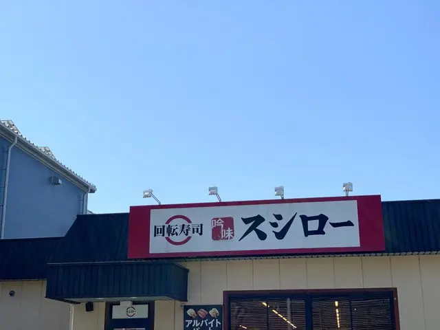 スシロー 店舗外観