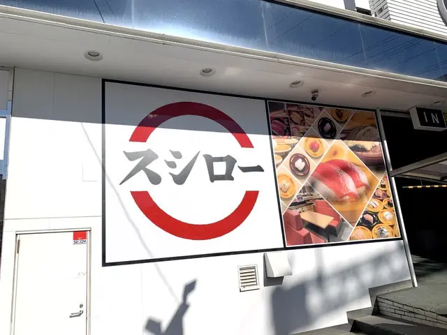 スシロー 店舗外観