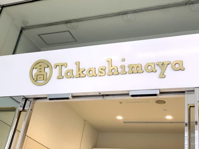 高島屋 店舗外観