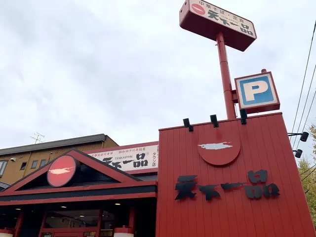 天下一品 店舗外観