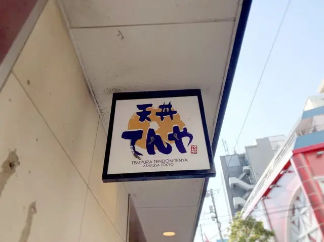 天丼てんや店舗外観