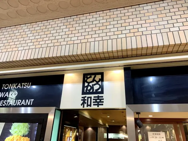 とんかつ和幸 店舗外観