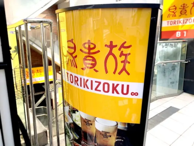 鳥貴族 店舗外観