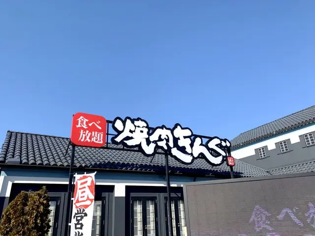 焼肉きんぐ店舗外観