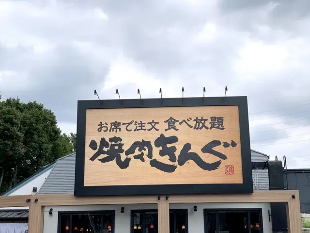 焼肉きんぐ店舗外観