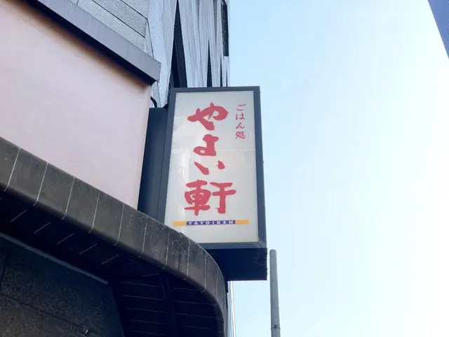 やよい軒 店舗外観