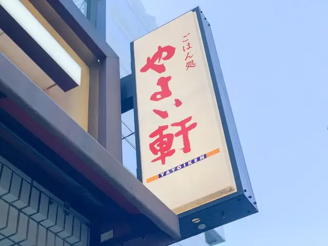 やよい軒 店舗外観