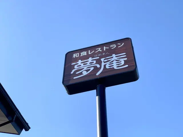 夢庵店舗外観