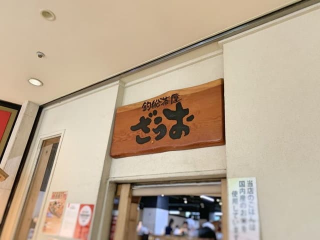 釣船茶屋ざうお店舗外観