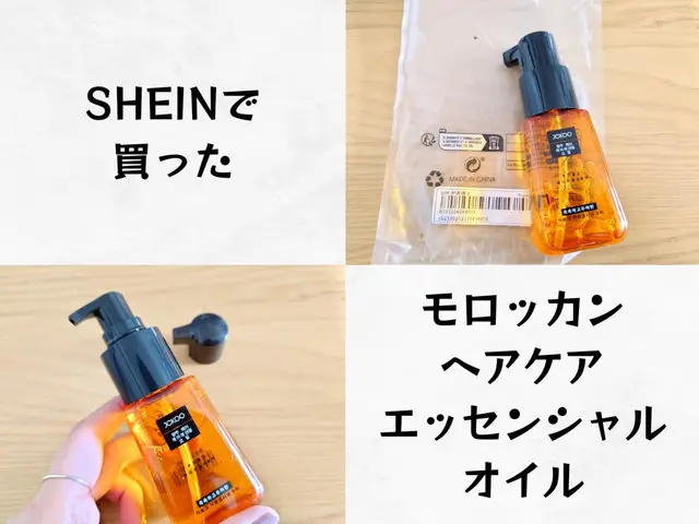 SHEINで買ったモロッカンヘアケアエッセンシャルオイル