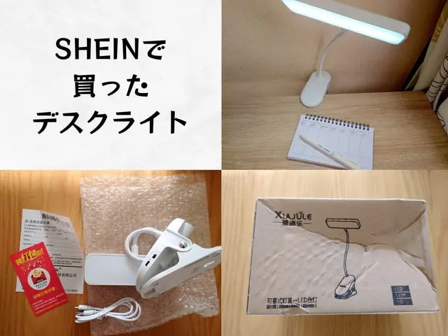 SHEINで買ったデスクライト