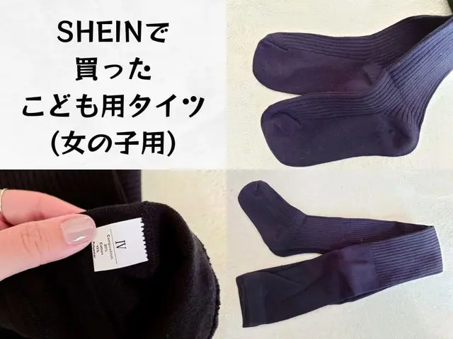 SHEINで買ったこども用タイツ