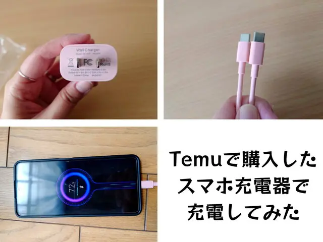 Temuで購入したスマホ充電器