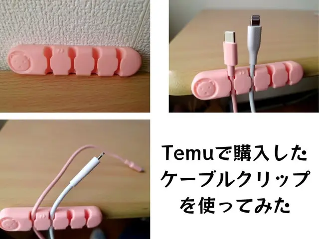 Temuで購入したケーブルクリップ