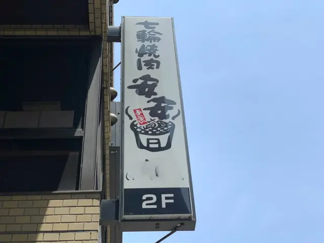 焼肉安安の店舗外観