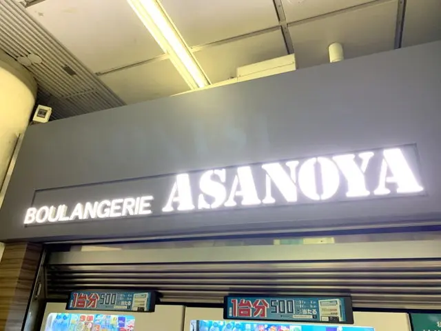 ブーランジェリーASANOYA店舗外観