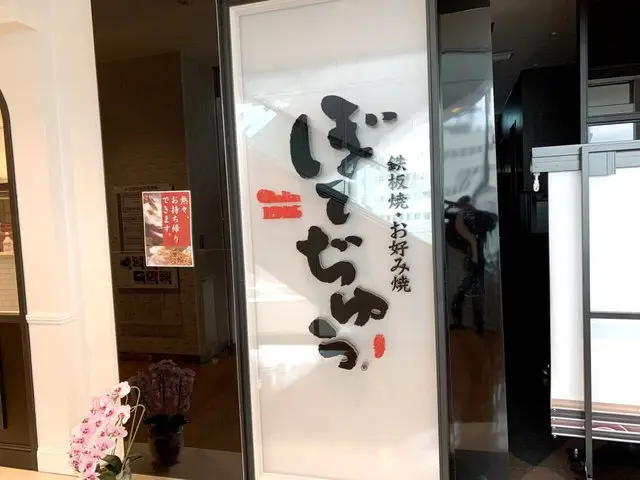 ぼてぢゅう店舗外観