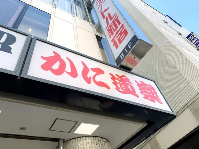 かに道楽店舗外観