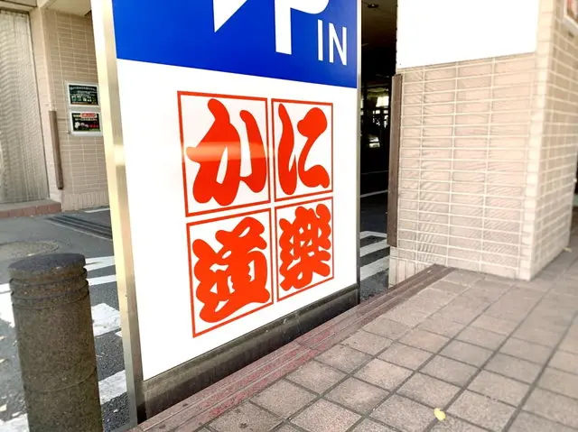 かに道楽店舗外観