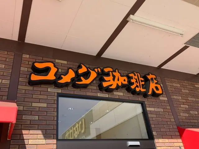 コメダ珈琲店店舗外観