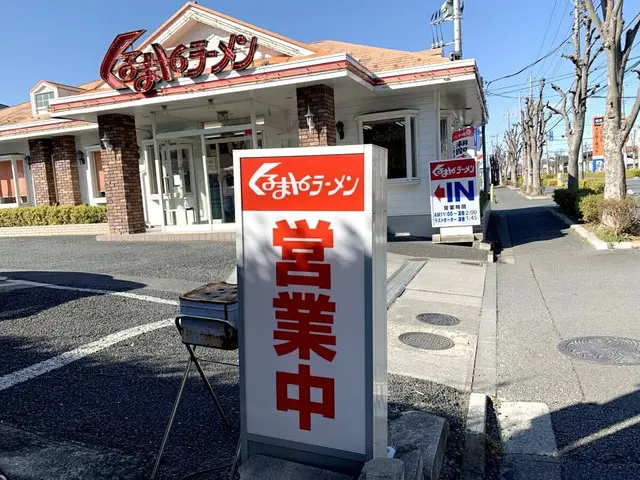 くるまやラーメン店舗外観