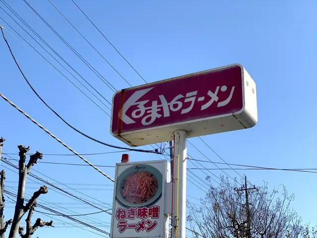 くるまやラーメン店舗外観