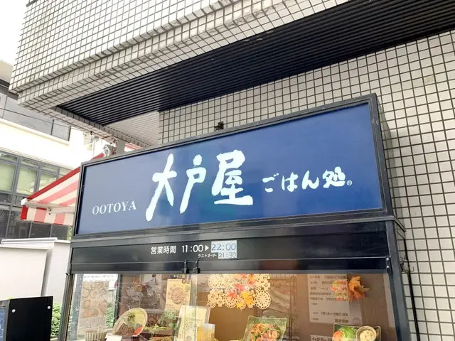 大戸屋店舗外観