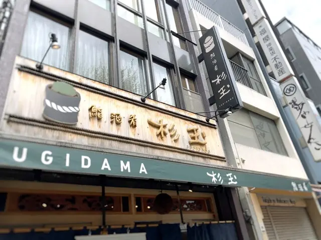 鮨・酒・肴 杉玉 店舗外観