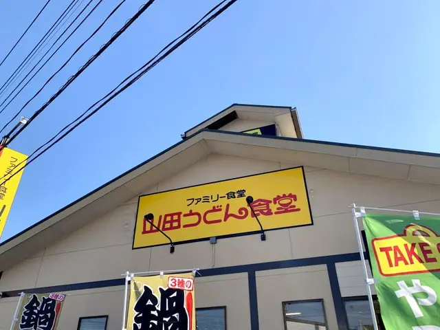 山田うどん食堂店舗外観