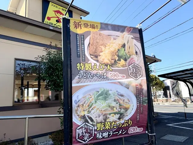 山田うどん食堂店舗外観