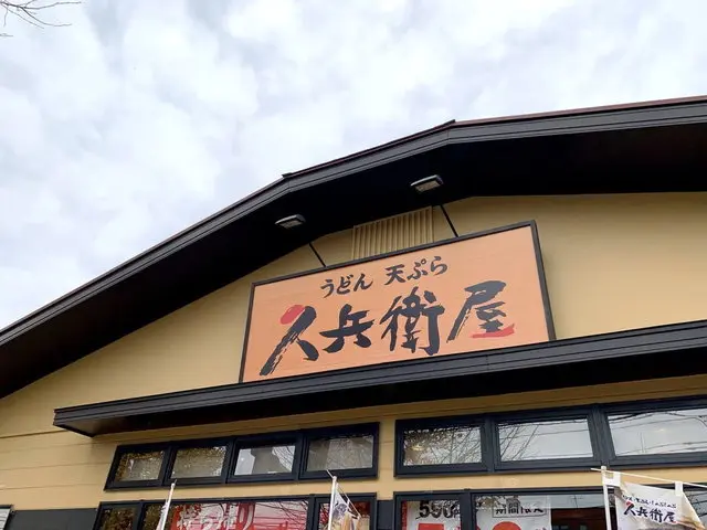 久兵衛屋店舗外観