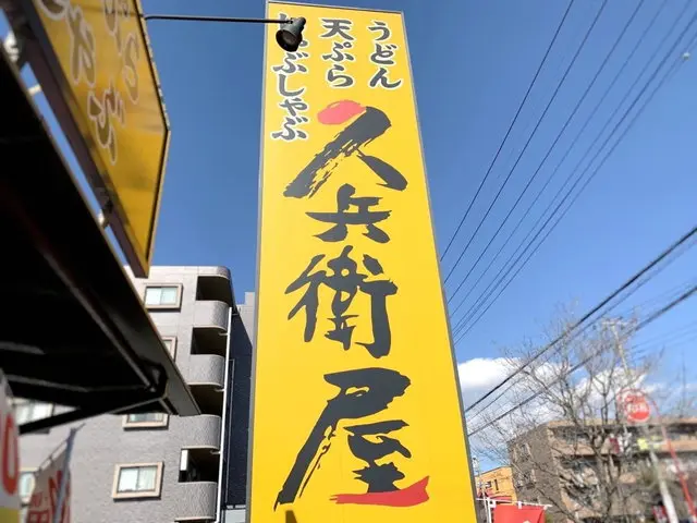 久兵衛屋店舗外観