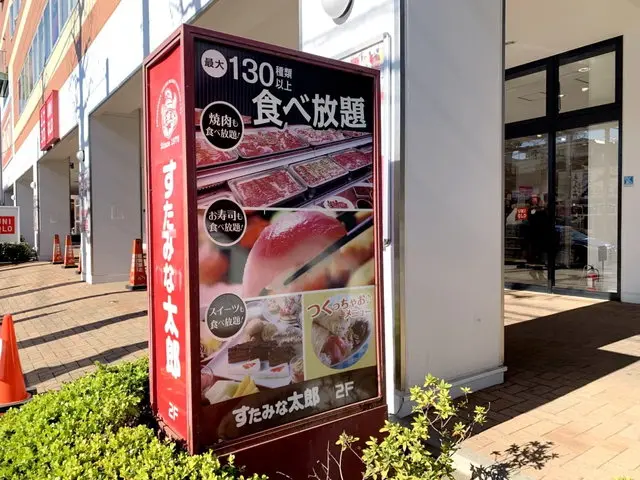 食べ放題の店すたみな太郎の看板