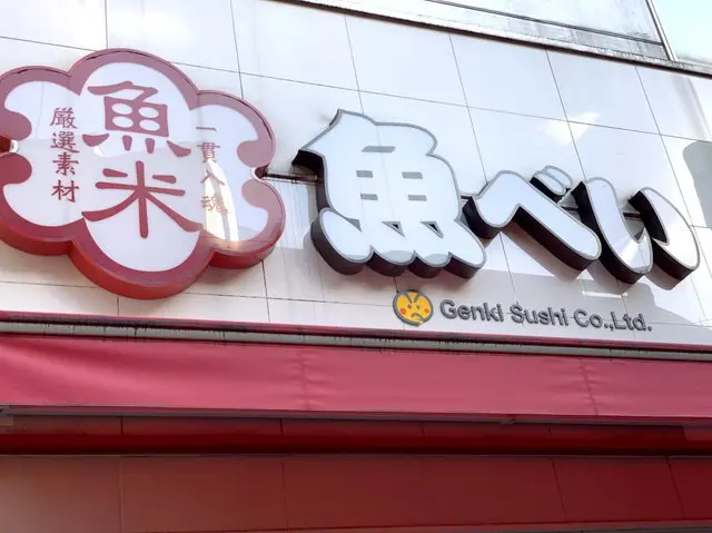 魚べい店舗外観