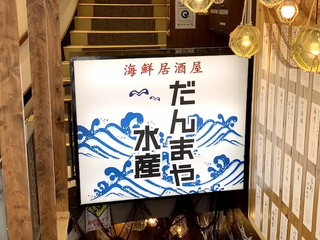 だんまや水産 店舗外観