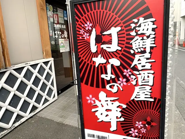 はなの舞 店舗外観