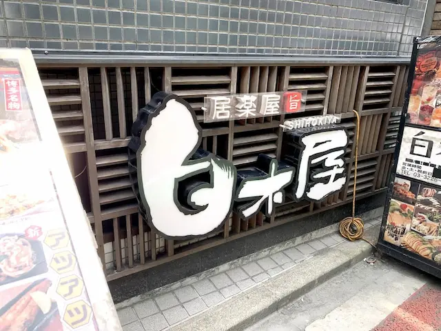 白木屋店舗外観