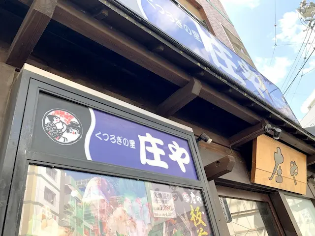 庄や 店舗外観