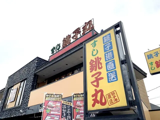 すし銚子丸の店舗外観