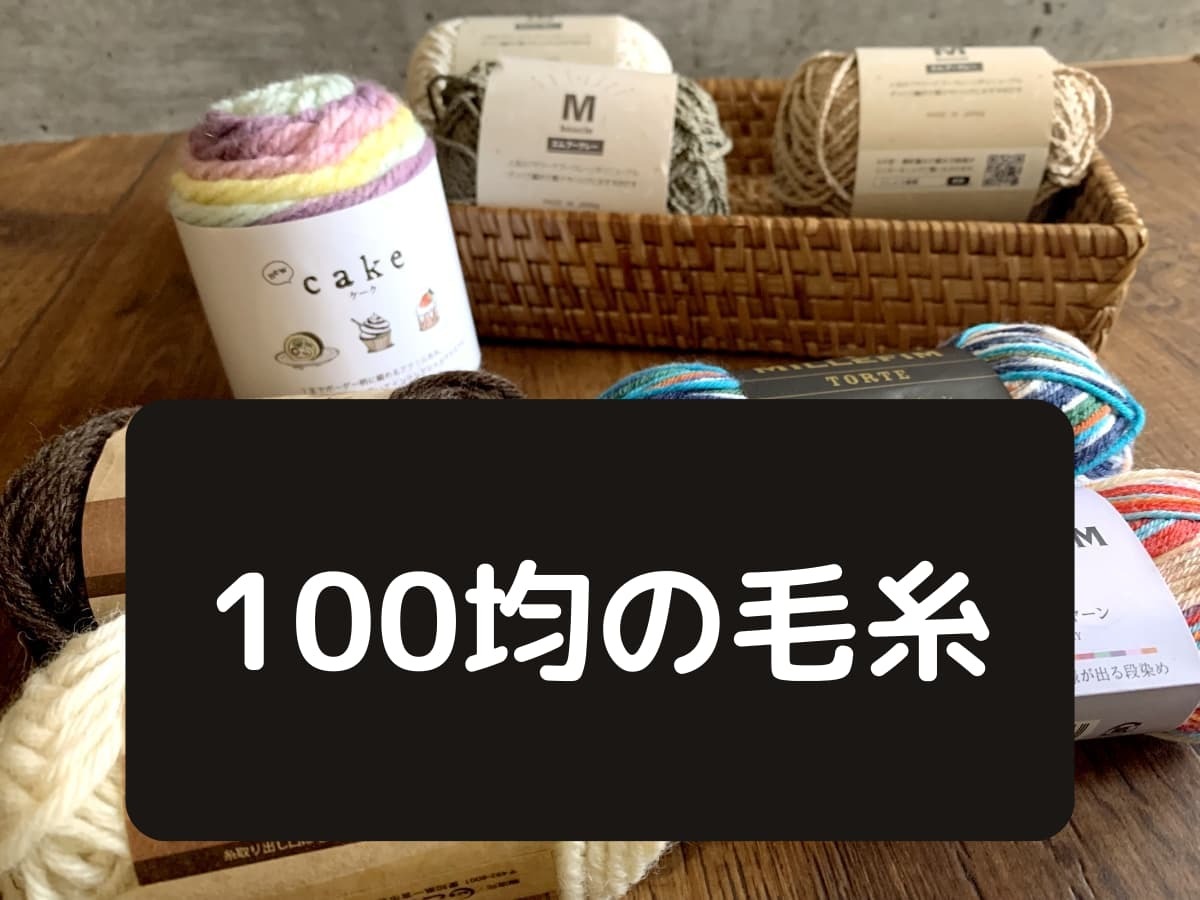 100均の毛糸