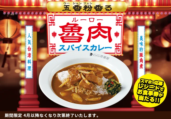 ココイチ 五香粉香る魯肉スパイスカレー