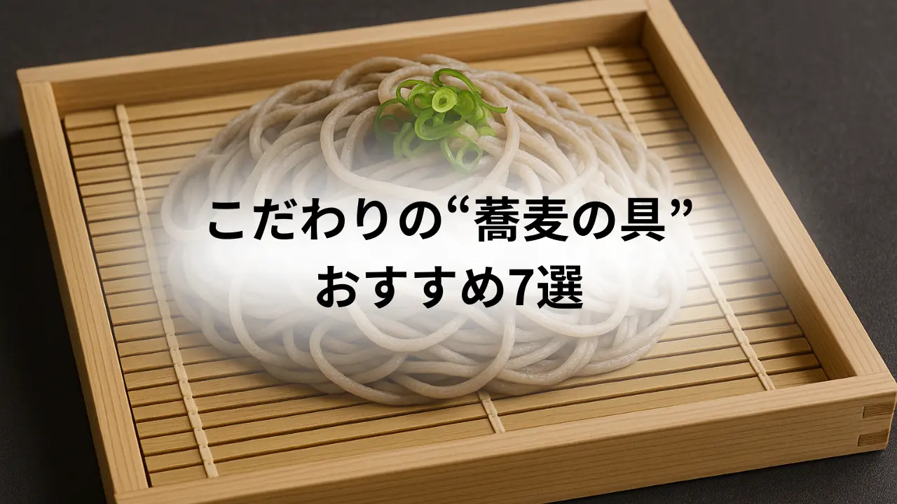 こだわりの蕎麦の具おすすめ