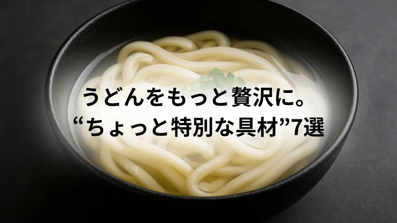 うどん贅沢な具材